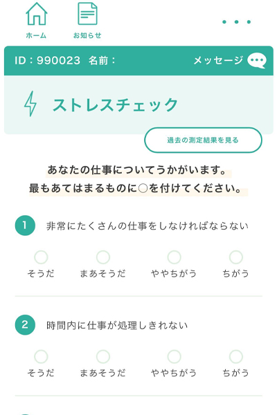 ストレスチェックの画面
