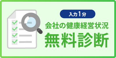 入力1分 会社の健康経営状況 無料診断