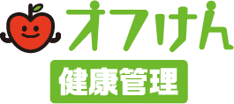 オフけん健康管理
