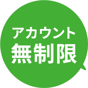 アカウント無制限