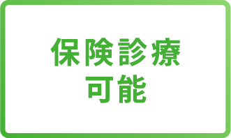 保険診療可能