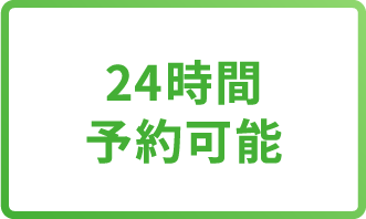 24時間予約可能