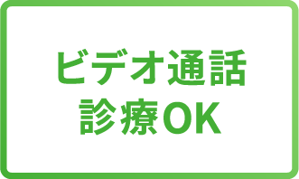 ビデオ通話診療OK