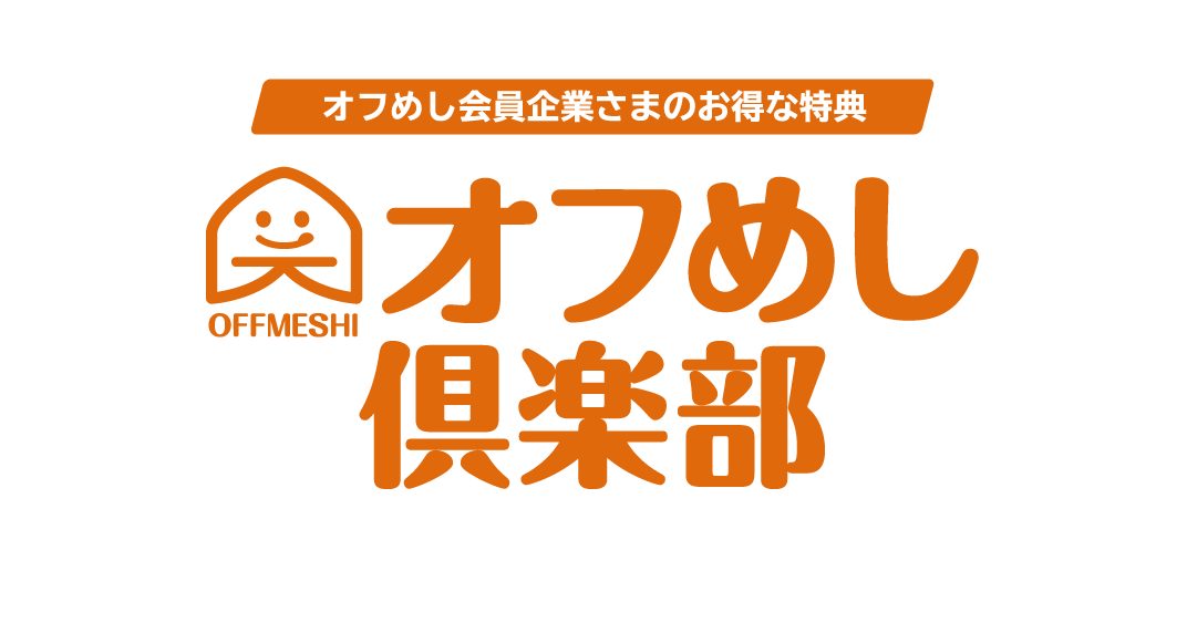オフめし会員企業さまのお得な特典「オフめし倶楽部」