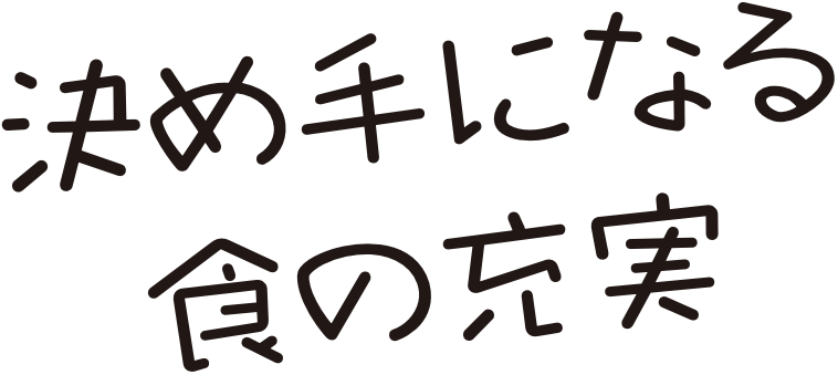 決め手になる色の充実