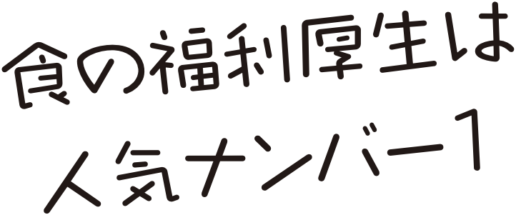 食の福利厚生は人気ナンバー1
