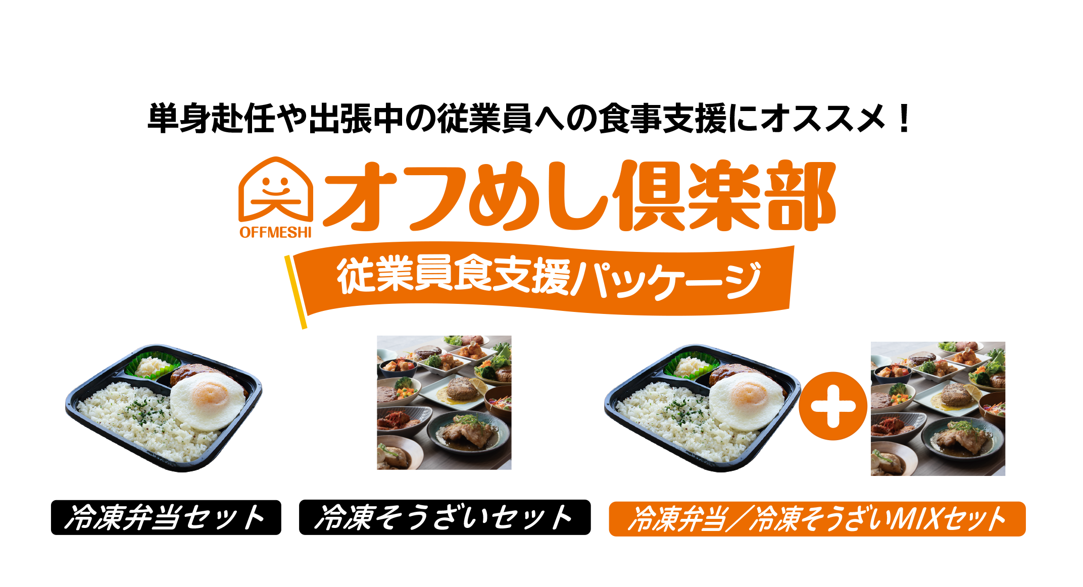 職場以外でも企業による従業員への食事支援ができる！オフめし倶楽部 従業員支援パッケージ