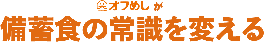 オフめしが備蓄食の常識を変える