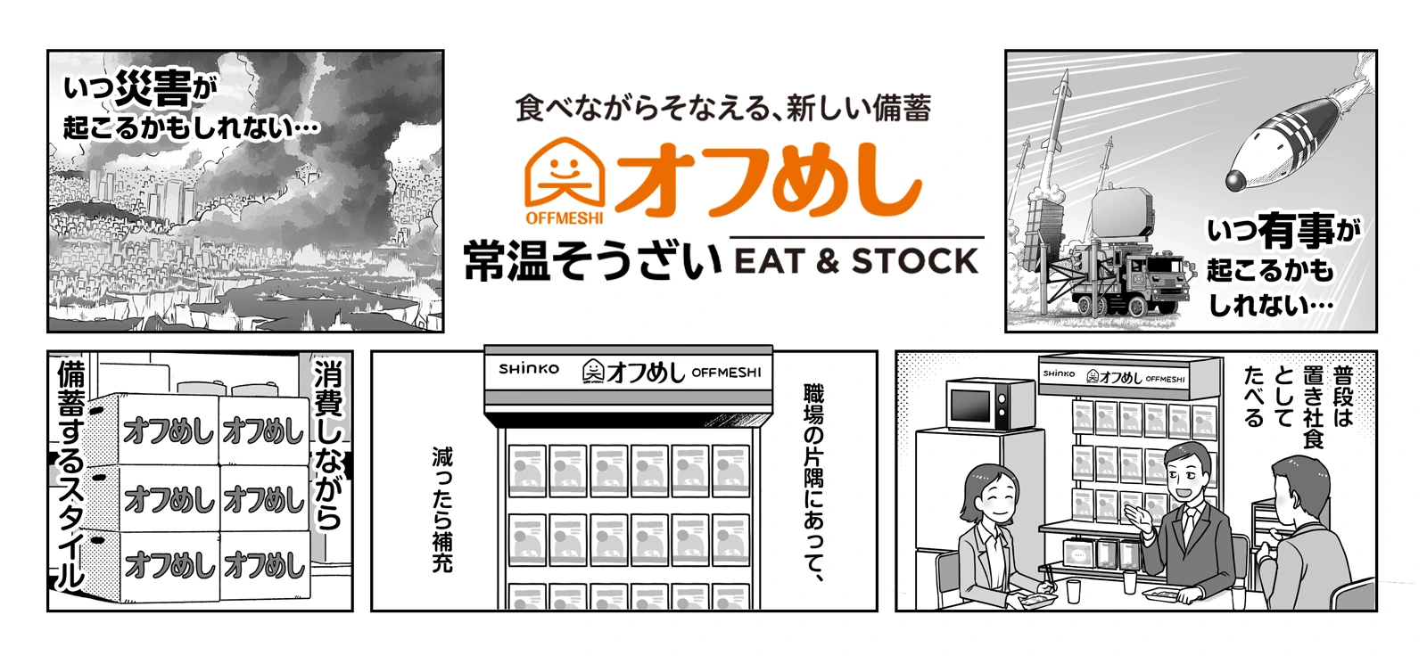 食べながら備える、新しい備蓄 オフめしEAT&STOCK（イートアンドストック）