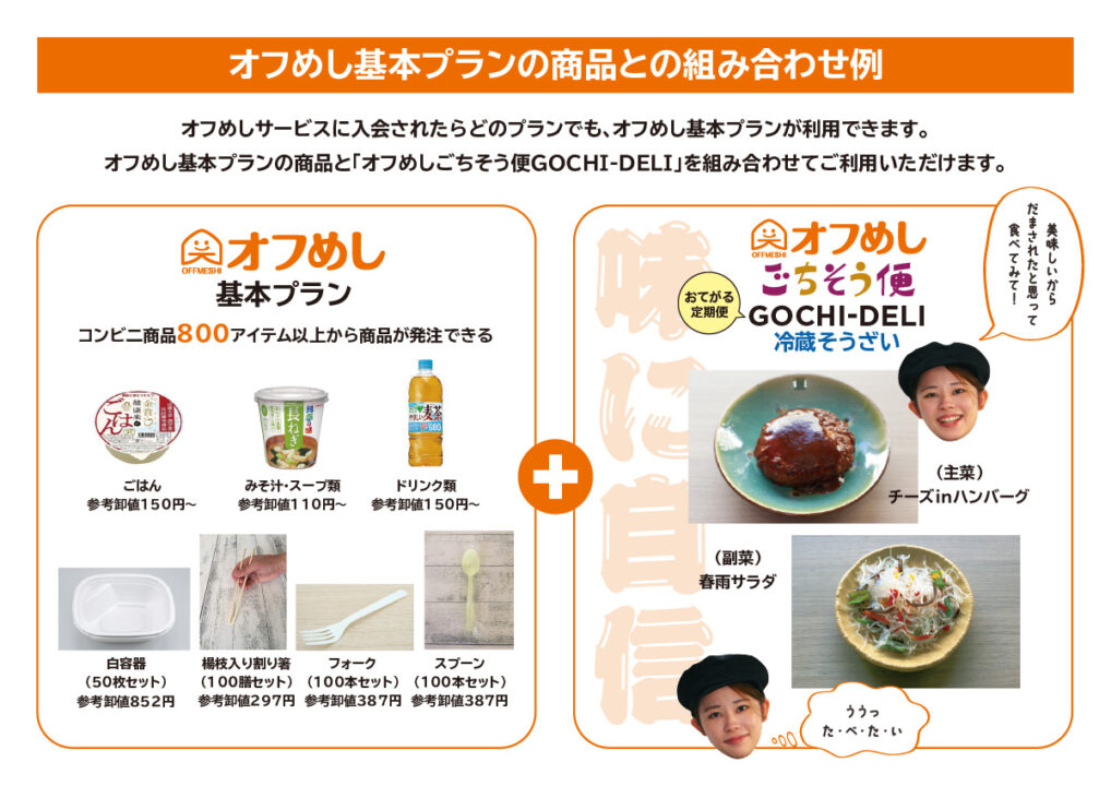 オフめし基本プランの商品との組み合わせ例