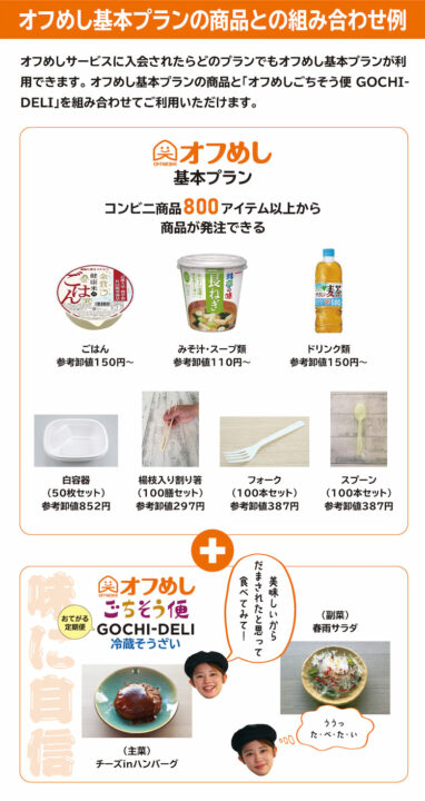 オフめし基本プランの商品との組み合わせ例