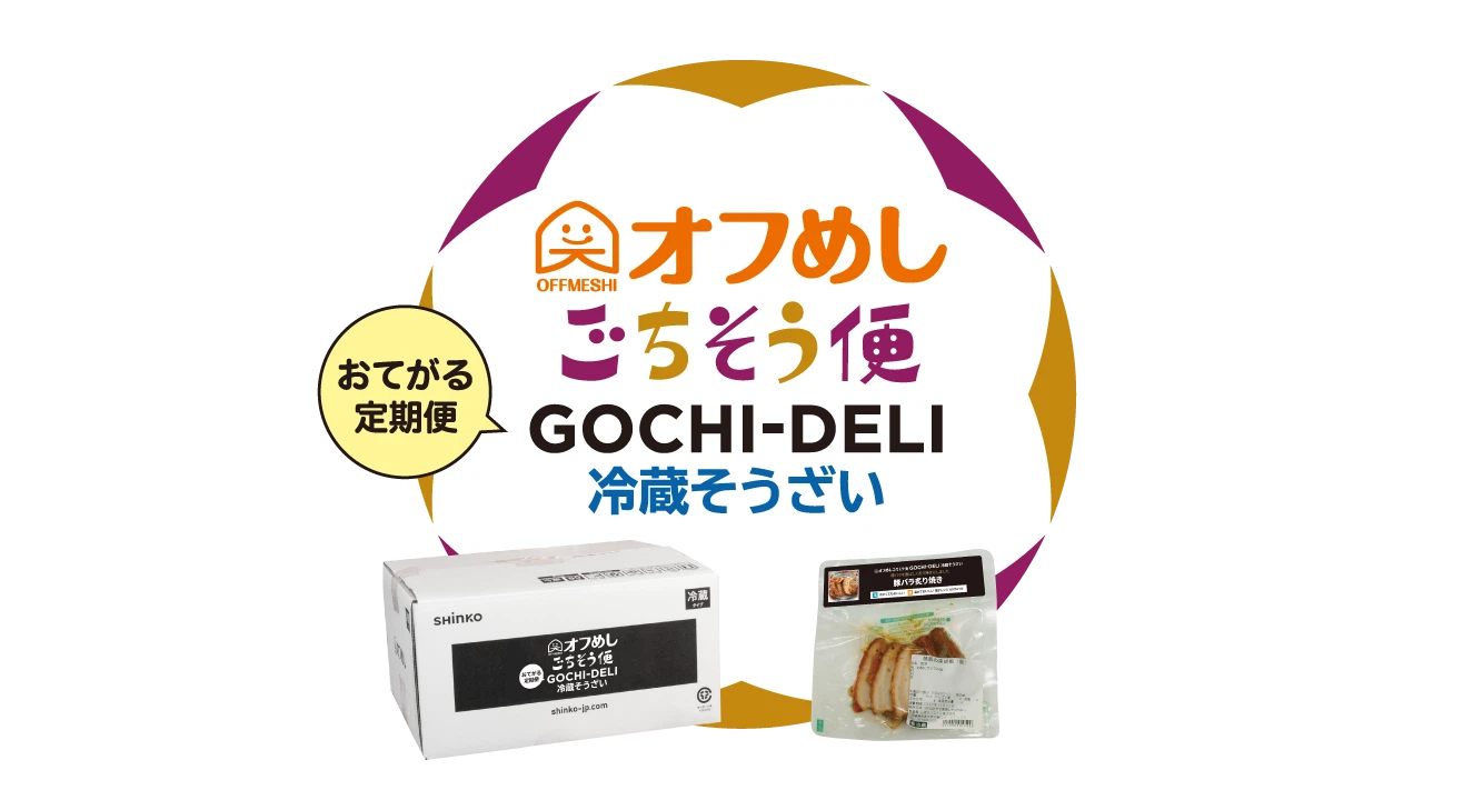 オフめしごちそう便 GOCHI-DELI（冷蔵そうざい）