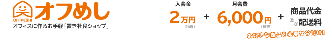 オフめし　オフィスに作るお手軽「置き社食ショップ」｜入会金2万円(税抜)＋月会費6,000円(税抜)～