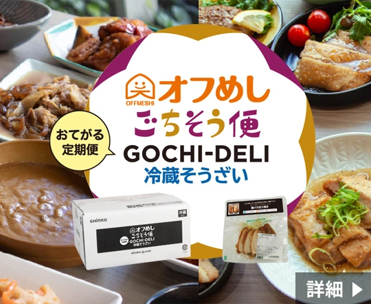 オフめしごちそう便 GOCHI-DELI（冷蔵そうざい）