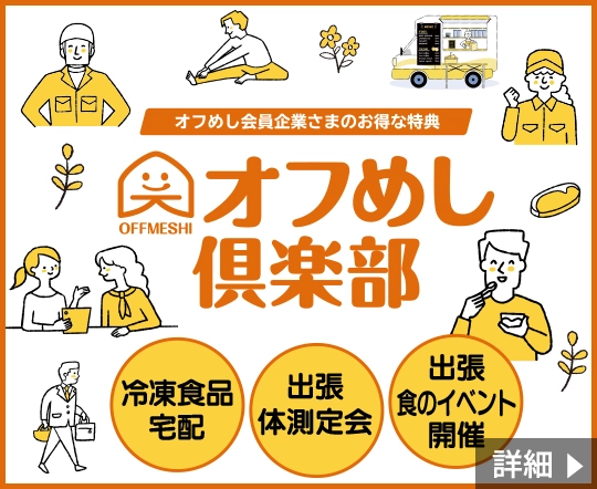 オフめし倶楽部