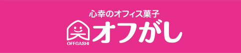 心幸のオフィスがし オフがし