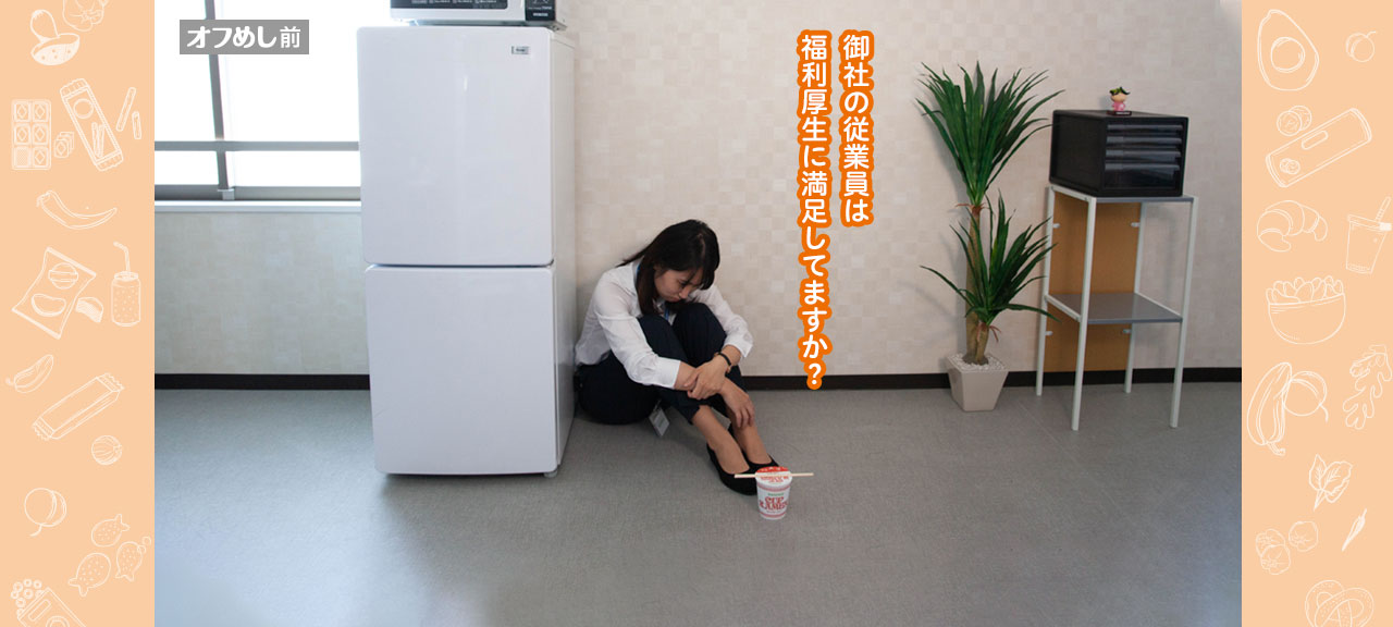 オフめし前｜御社の従業員は福利厚生に満足してますか？