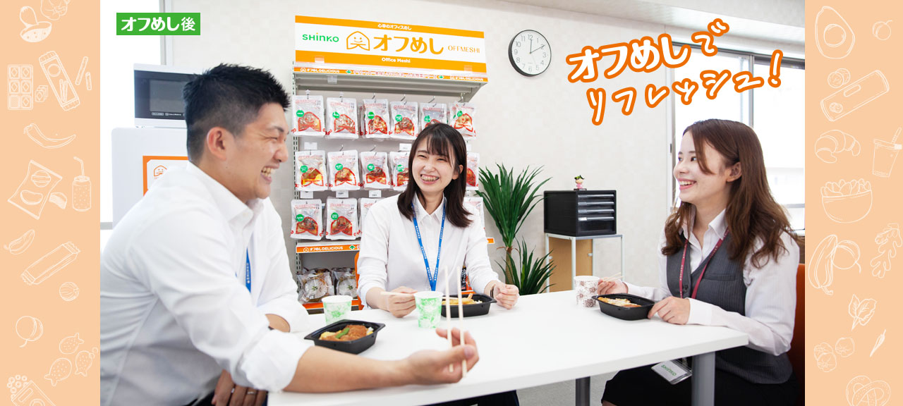 オフめし後｜オフめしでリフレッシュ！