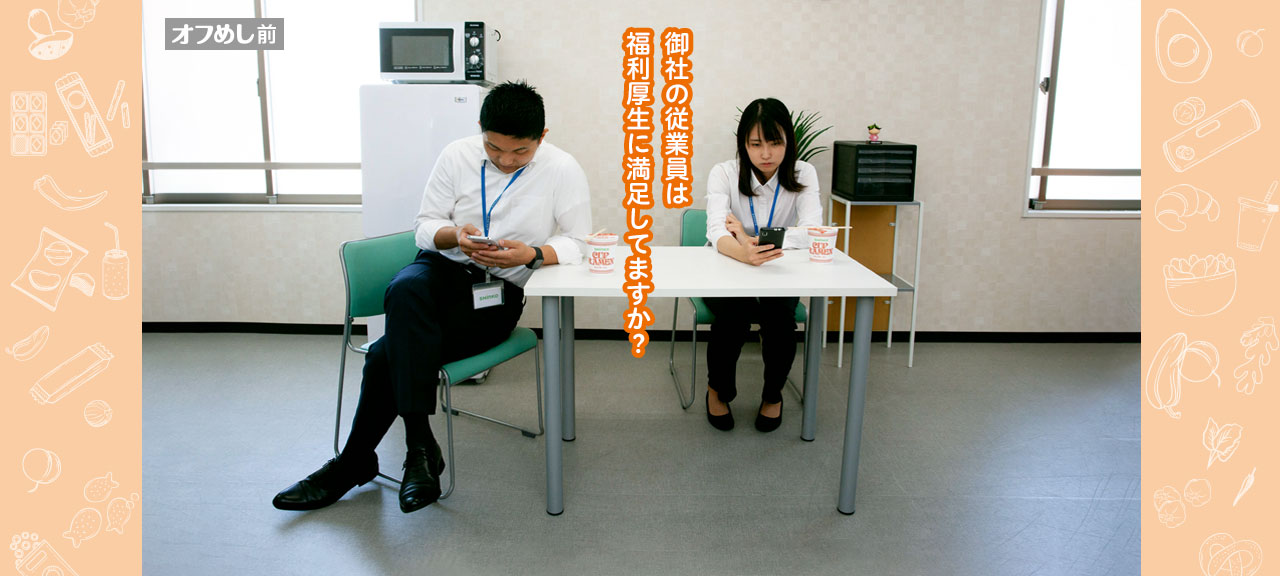 オフめし前｜御社の従業員は福利厚生に満足してますか？