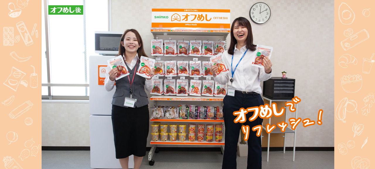 オフめし後｜オフめしでリフレッシュ！