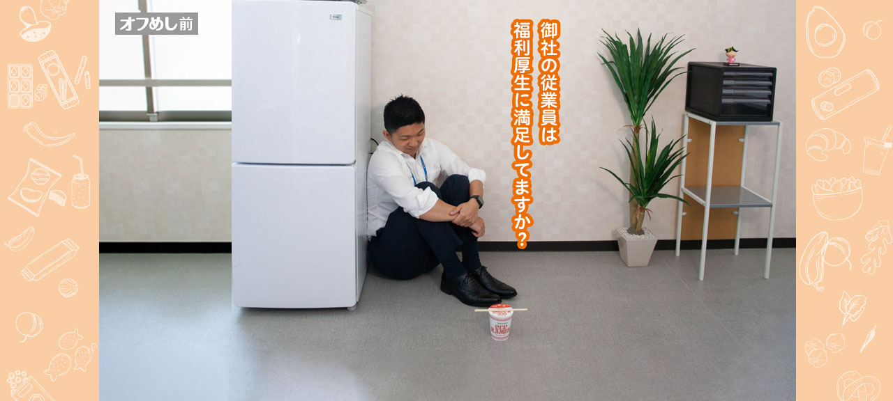 オフめし前｜御社の従業員は福利厚生に満足してますか？