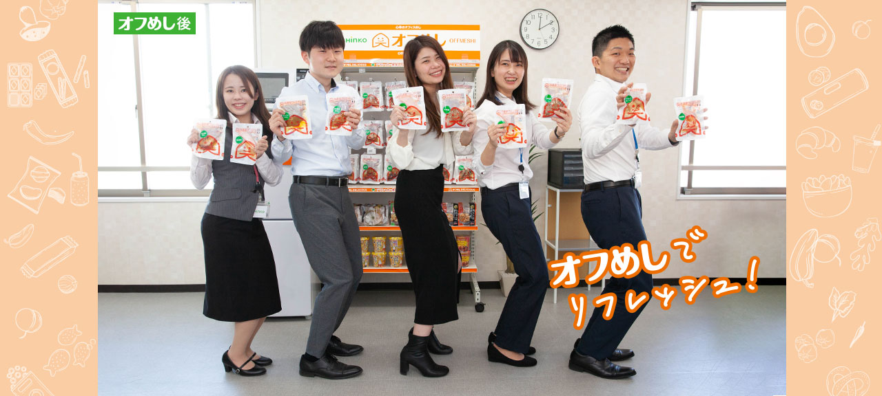 オフめし後｜オフめしでリフレッシュ！