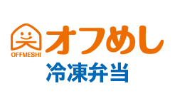 オフめし冷凍便 冷凍弁当おまかせセット