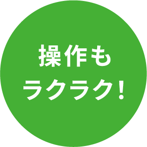操作もラクラク!
