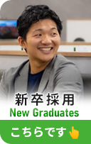新卒採用サイト New Graduates