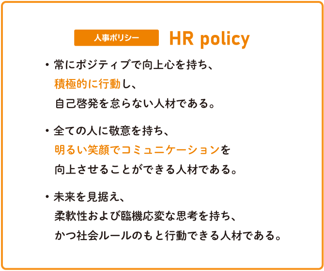 人事ポリシー