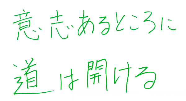 意思あるところには道は開ける