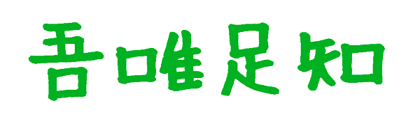 吾唯足知（ただわれたるをしる）