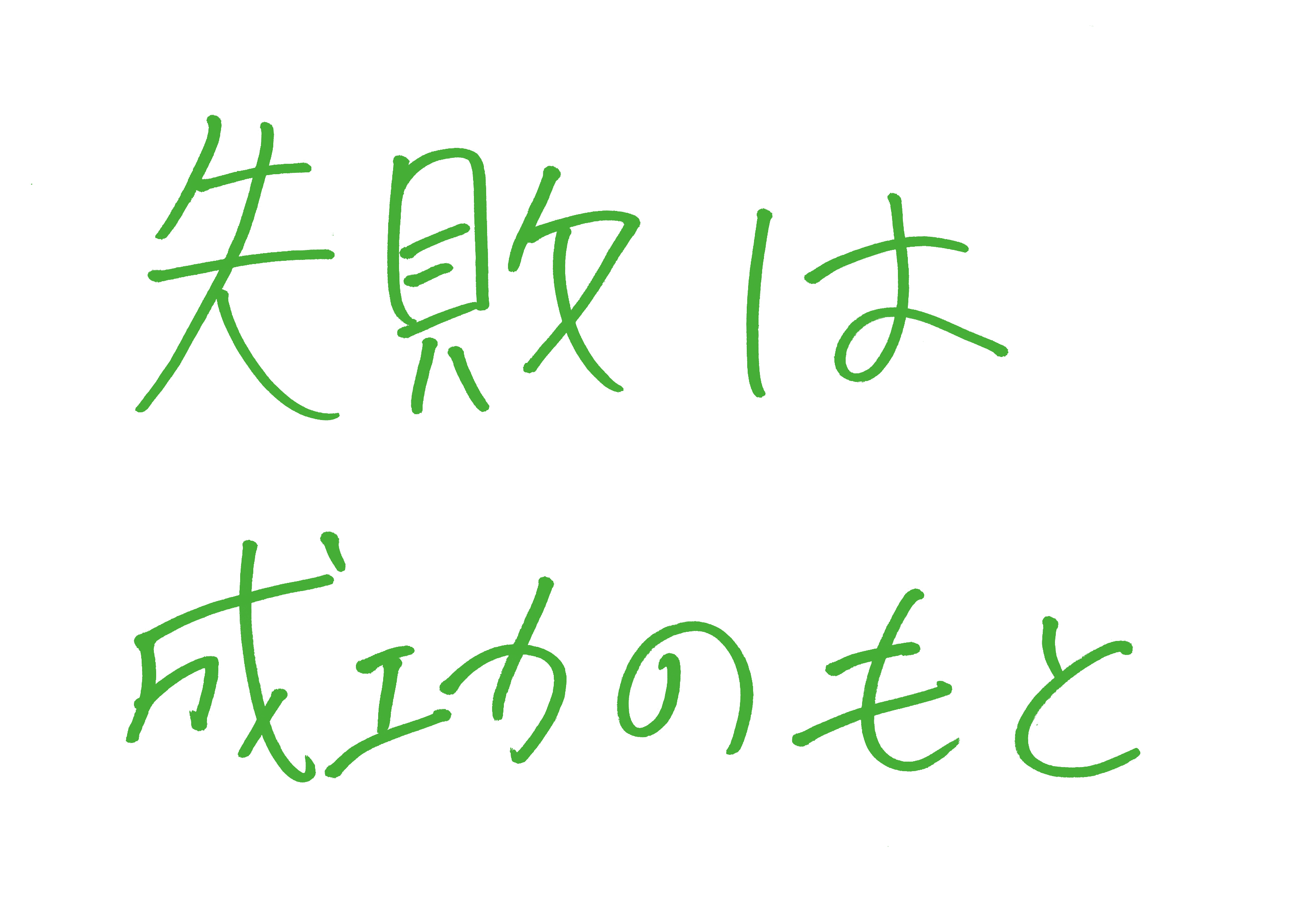 失敗は成功のもと