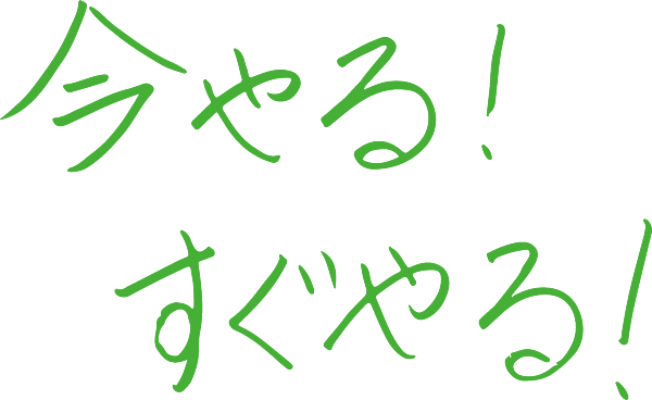 今やる　すぐやる