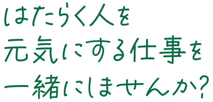 はたらく人を元気にする仕事を一緒にしませんか？