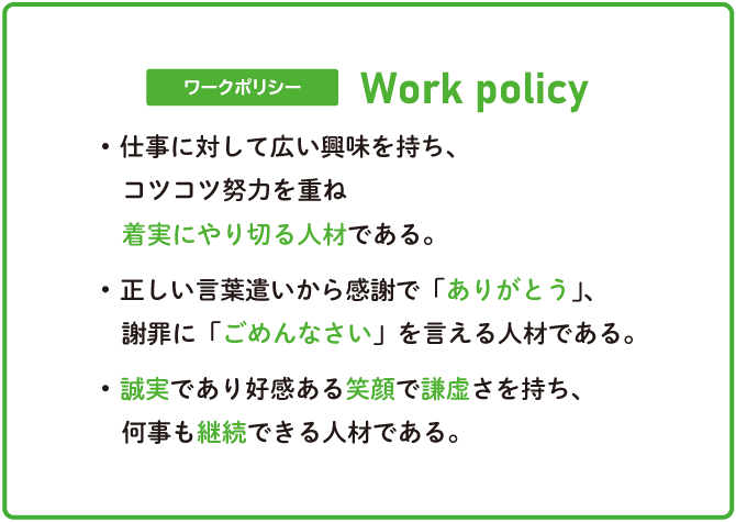 ワークポリシー