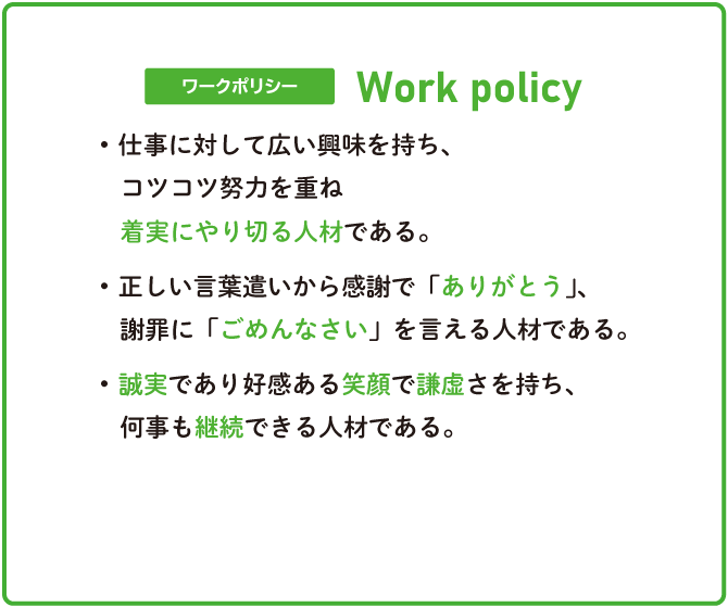 ワークポリシー